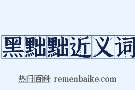 黑黜黜近义词是什么意思的图片